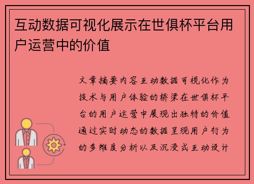互动数据可视化展示在世俱杯平台用户运营中的价值
