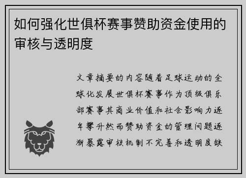 如何强化世俱杯赛事赞助资金使用的审核与透明度