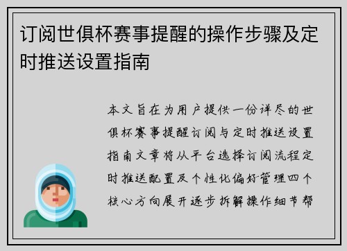 订阅世俱杯赛事提醒的操作步骤及定时推送设置指南