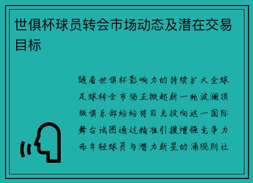 世俱杯球员转会市场动态及潜在交易目标