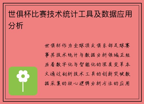 世俱杯比赛技术统计工具及数据应用分析