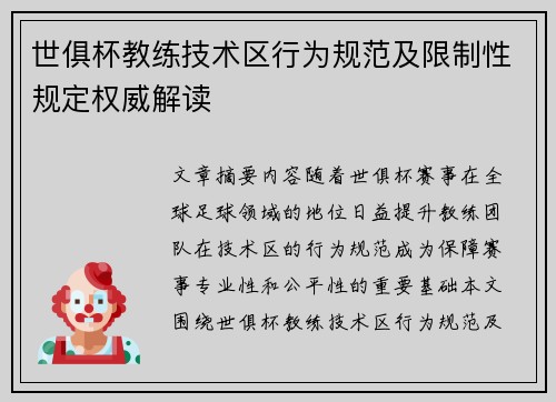 世俱杯教练技术区行为规范及限制性规定权威解读