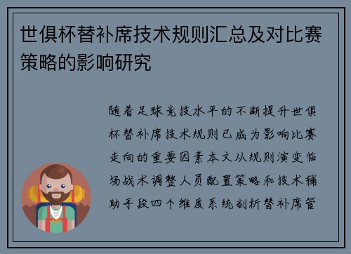 世俱杯替补席技术规则汇总及对比赛策略的影响研究
