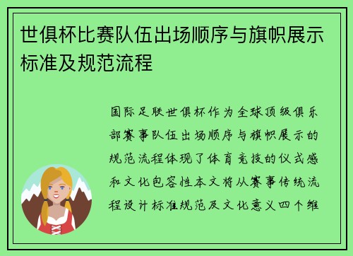 世俱杯比赛队伍出场顺序与旗帜展示标准及规范流程