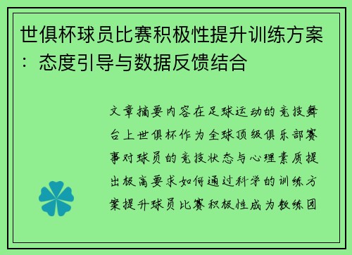 世俱杯球员比赛积极性提升训练方案：态度引导与数据反馈结合