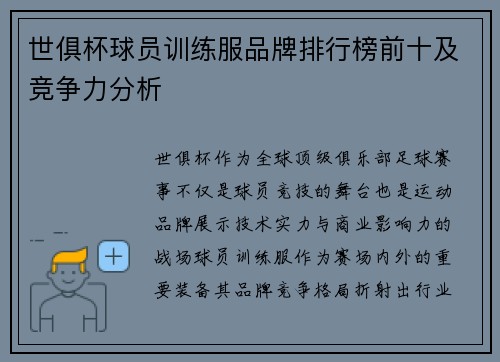 世俱杯球员训练服品牌排行榜前十及竞争力分析