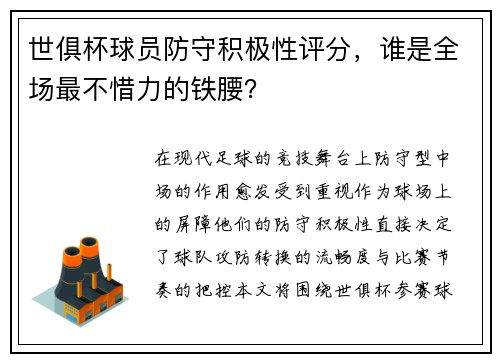 世俱杯球员防守积极性评分，谁是全场最不惜力的铁腰？