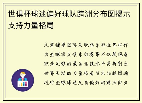 世俱杯球迷偏好球队跨洲分布图揭示支持力量格局