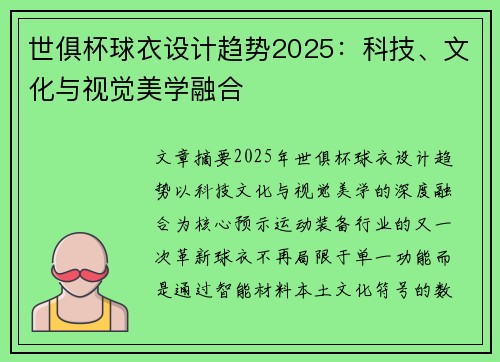 世俱杯球衣设计趋势2025：科技、文化与视觉美学融合