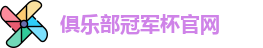 2025俱乐部冠军杯官网